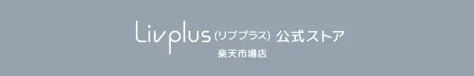 Livplus（リブプラス）公式ストア 楽天市場店