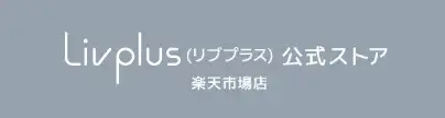Livplus（リブプラス）公式ストア 楽天市場店