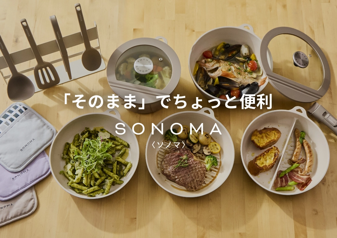 「そのまま」でちょっと便利 / SONOMA / 〈ソノマ〉