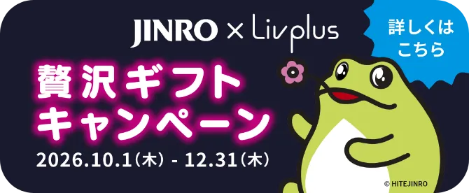 JINRO × Livplus 贅沢ギフトキャンペーン 2026.10.1(木)  - 12.31(木) 詳しくはこちら © HITEJINRO