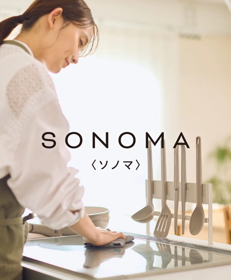 SONOMA〈ソノマ〉
